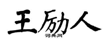 翁闓運王勵人楷書個性簽名怎么寫
