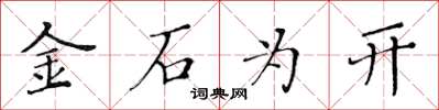 黃華生金石為開楷書怎么寫
