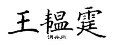 丁謙王韞霆楷書個性簽名怎么寫
