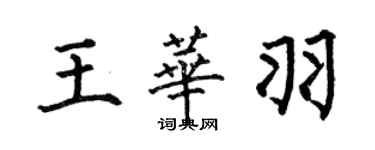 何伯昌王華羽楷書個性簽名怎么寫