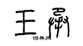 曾慶福王承篆書個性簽名怎么寫