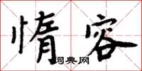 周炳元惰容楷書怎么寫
