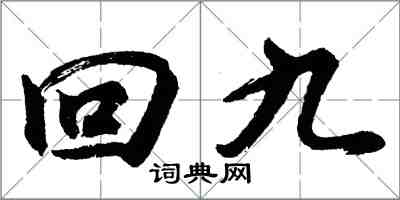 胡問遂回九行書怎么寫