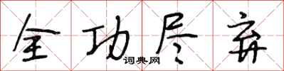 段相林全功盡棄行書怎么寫