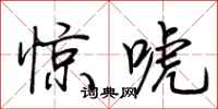 荊霄鵬驚唬行書怎么寫