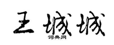 曾慶福王城城行書個性簽名怎么寫
