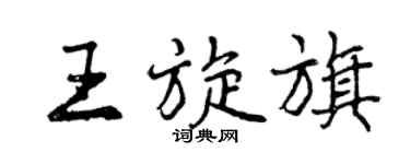 曾慶福王旋旗行書個性簽名怎么寫