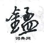 通草書怎么寫好看_通硬筆草書書法_通鋼筆草書字帖