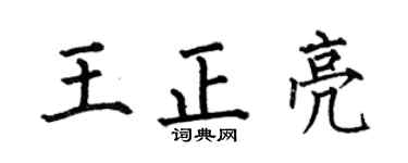 何伯昌王正亮楷書個性簽名怎么寫