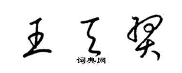 梁錦英王天羿草書個性簽名怎么寫