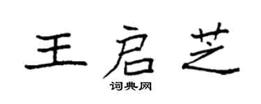袁強王啟芝楷書個性簽名怎么寫
