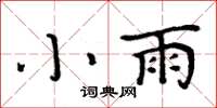 周炳元小雨楷書怎么寫
