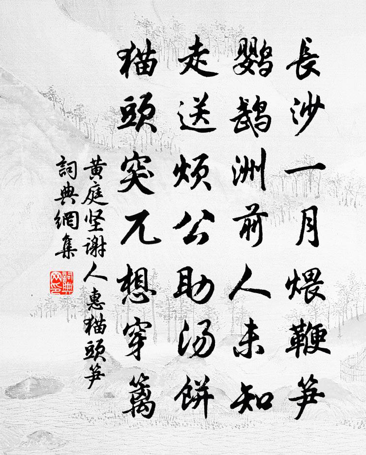 黃庭堅謝人惠貓頭筍書法作品欣賞