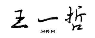 曾慶福王一哲行書個性簽名怎么寫