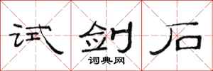 范連陞試劍石隸書怎么寫