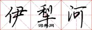 荊霄鵬伊犁河行書怎么寫