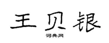 袁強王貝銀楷書個性簽名怎么寫