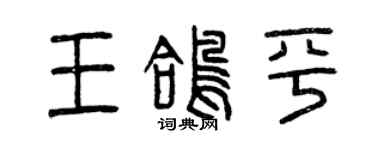 曾慶福王鴿平篆書個性簽名怎么寫