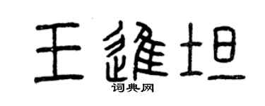 曾慶福王進坦篆書個性簽名怎么寫