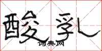 駱恆光酸乳隸書怎么寫