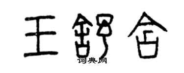 曾慶福王舒含篆書個性簽名怎么寫