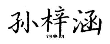丁謙孫梓涵楷書個性簽名怎么寫