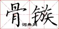 丁謙骨鏃楷書怎么寫