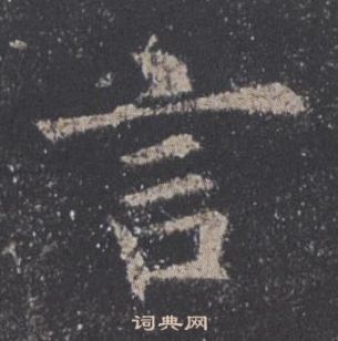 歐陽詢在九成宮醴泉銘中寫的言