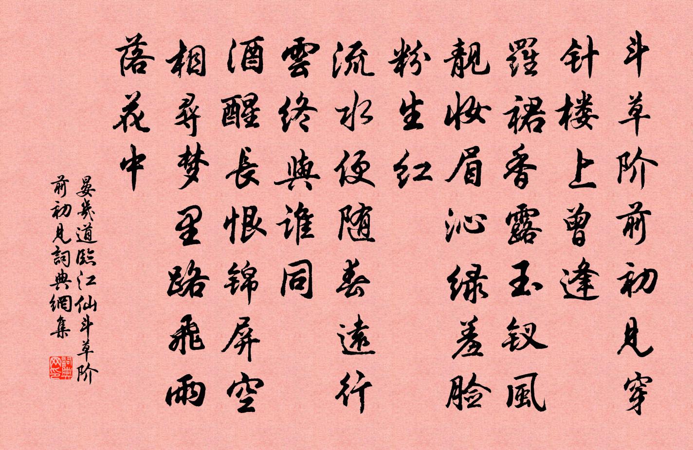 晏幾道臨江仙·鬥草階前初見書法作品欣賞