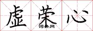 荊霄鵬虛榮心楷書怎么寫