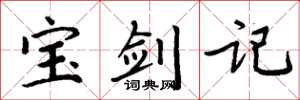 周炳元寶劍記楷書怎么寫