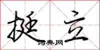 荊霄鵬挺立行書怎么寫