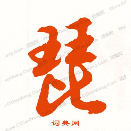 門草書書法_門字書法_草書字典