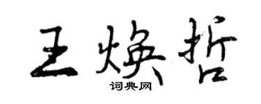 曾慶福王煥哲行書個性簽名怎么寫