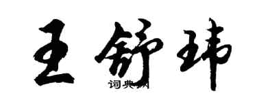 胡問遂王舒瑋行書個性簽名怎么寫