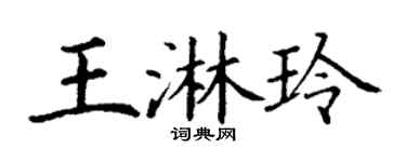 丁謙王淋玲楷書個性簽名怎么寫