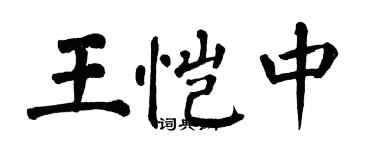 翁闓運王愷中楷書個性簽名怎么寫