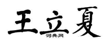 翁闓運王立夏楷書個性簽名怎么寫