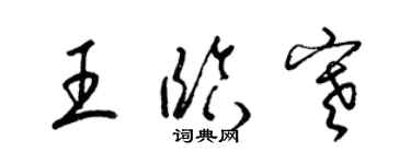 梁錦英王臨寒草書個性簽名怎么寫