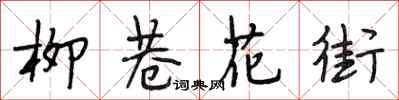 段相林柳巷花街行書怎么寫