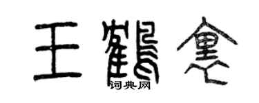曾慶福王鶴里篆書個性簽名怎么寫