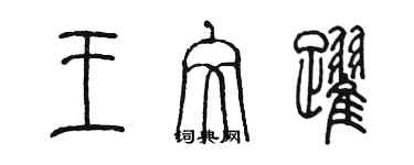 陳墨王文躍篆書個性簽名怎么寫