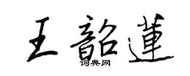 王正良王韶蓮行書個性簽名怎么寫