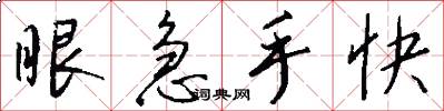 眼急手快怎么寫好看