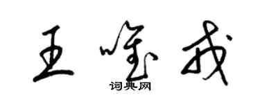 梁錦英王唯戎草書個性簽名怎么寫