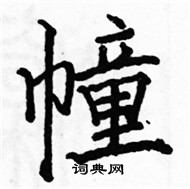 駱恆光寫的硬筆楷書幢