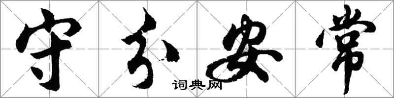 胡問遂守分安常行書怎么寫