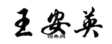 胡問遂王安英行書個性簽名怎么寫