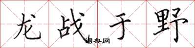田英章龍戰於野楷書怎么寫