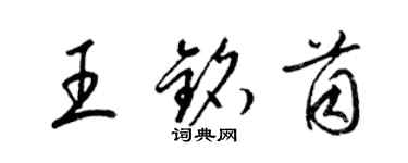 梁錦英王銘茵草書個性簽名怎么寫